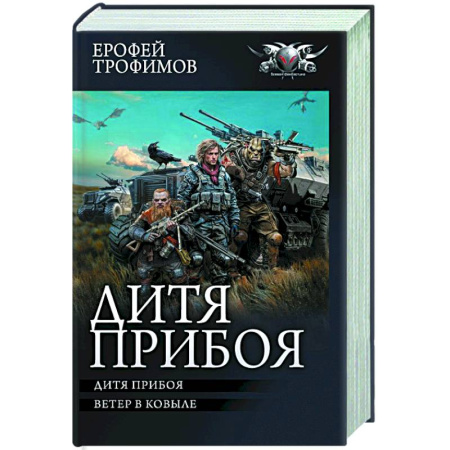 Боевая фантастика, книга Дитя прибоя купить по низкой цене