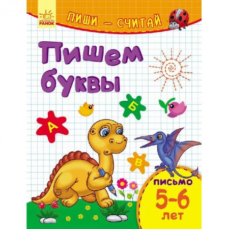 Общая подготовка к школе, книга Пишем буквы. Письмо. 5-6 лет купить по низкой цене