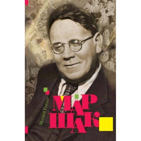 Другие биографии, мемуары, книга Маршак купить по низкой цене