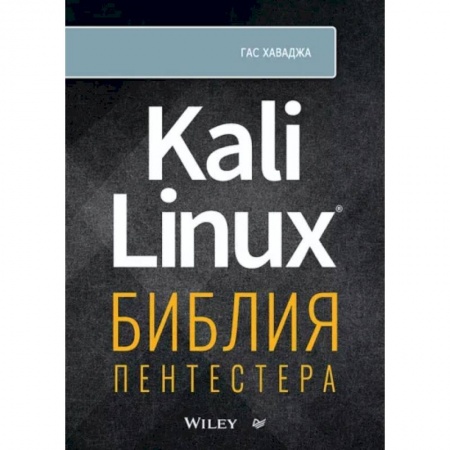 Компьютеры и программы, книга Kali Linux: библия пентестера купить по низкой цене