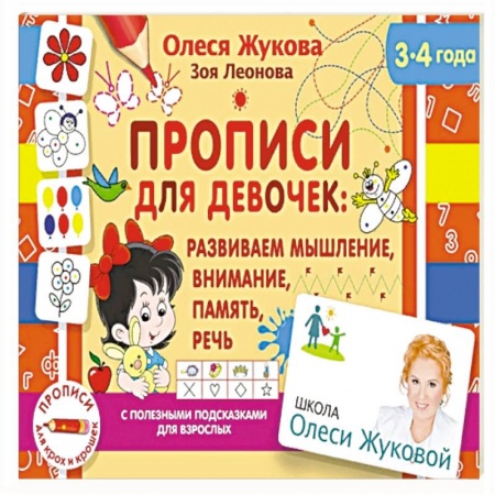 Письмо, мелкая моторика, книга Прописи для девочек: развиваем мышление, внимание, память, речь купить по низкой цене