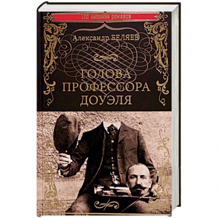 Классическая русская фантастика, книга Голова профессора Доуэля. Властелин мира купить по низкой цене