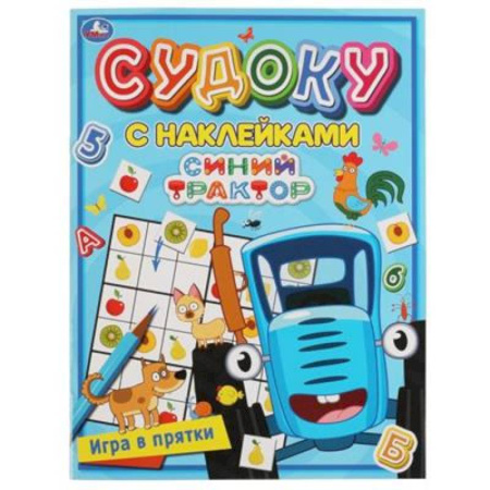 Игры на любой вкус, книга Судоку с наклейками 'Игра в прятки. Синий трактор.' купить по низкой цене