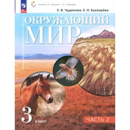 Природоведение. Окружающий мир, книга Окружающий мир. 3 класс. Учебное пособие. В 2-х частях. Часть 2. ФГОС купить по низкой цене