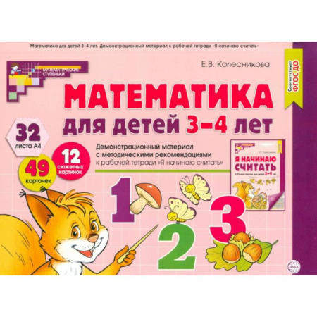 Обучение счету. Математика, книга Математика для детей 3-4 года. Демонстрационный материал с метод.рекомендациями к рабочей тетради  'Я начинаю считать' купить по низкой цене