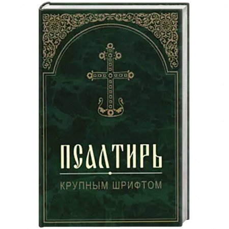 Библия. Книги Священного Писания Ветхого и Нового Завета, книга Псалтирь. Крупным шрифтом. купить по низкой цене