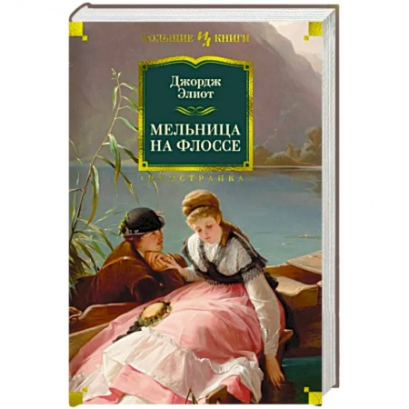 Зарубежная классика, книга Мельница на Флоссе купить по низкой цене