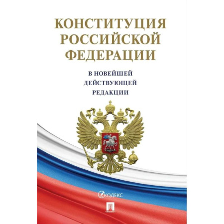 Конституционное (государственное) право, книга Конституция РФ (с гимном России).Новая редакция купить по низкой цене