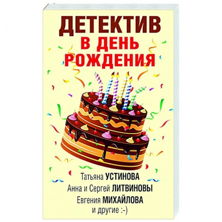 Отечественный женский детектив, книга Детектив в день рождения купить по низкой цене