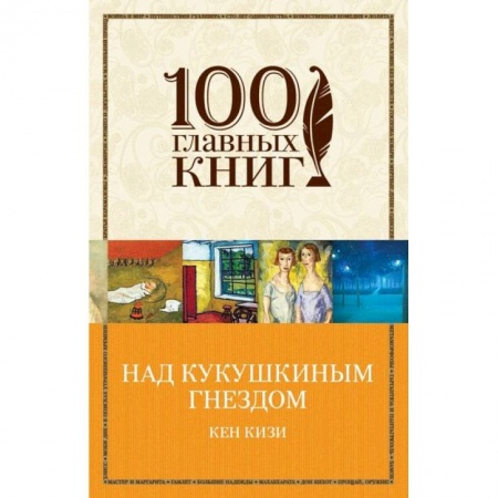 Зарубежная современная проза, книга Над кукушкиным гнездом купить по низкой цене