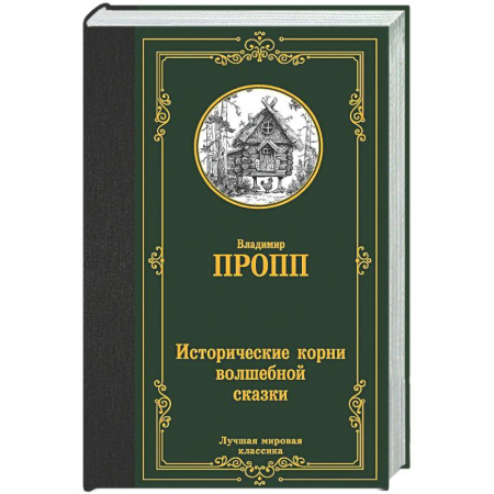 Литературоведение, книга Исторические корни волшебной сказки купить по низкой цене