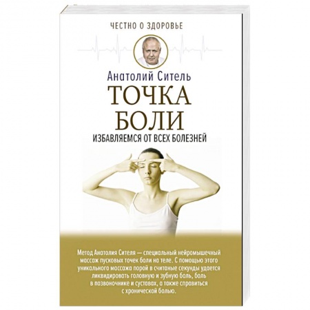 Популярная и нетрадиционная медицина, книга Точка боли. Избавляемся от всех болезней купить по низкой цене