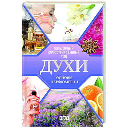 Косметология. Парфюмерия, книга Духи. Основы парфюмерии. Популярный иллюстрированный гид купить по низкой цене