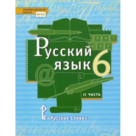 Русский язык, книга Русский язык. 6 класс. Учебник. В 2-х частях. Часть 2. ФГОС купить по низкой цене
