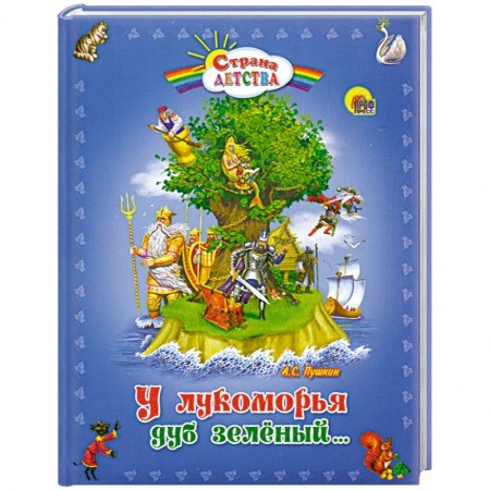 Книги, книга У лукоморья дуб зеленый... купить по низкой цене