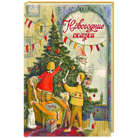 Сказки отечественных писателей, книга Новогодние сказки купить по низкой цене