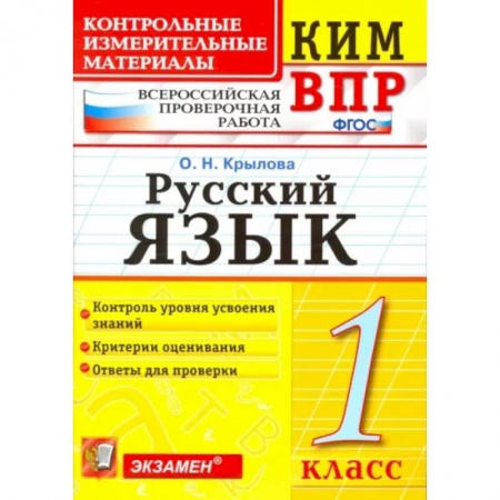 Русский язык, книга Русский язык. 1 класс. Контрольно-изменительные материалы ВПР. ФГОС купить по низкой цене