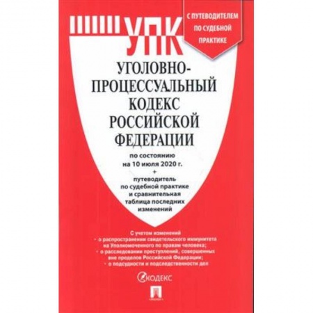 Уголовное и уголовно-процессуальное право, книга Уголовно-процессуальный кодекс РФ по сост.на 10.07.20 г.+ср.табл.изм.и путев.по суд.практ. купить по низкой цене