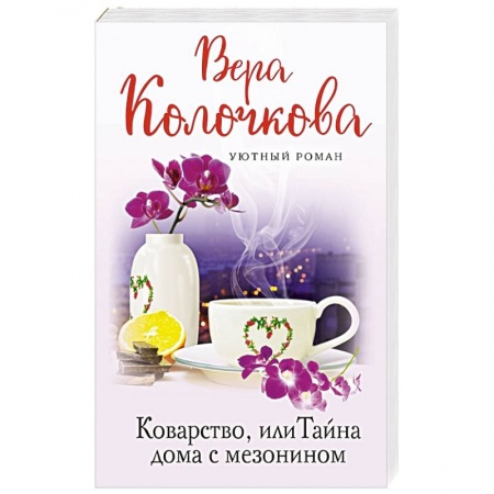 Отечественный любовный роман, книга Коварство, или Тайна дома с мезонином купить по низкой цене