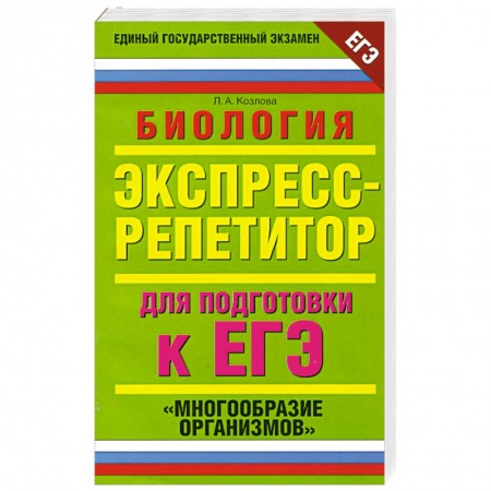 Книги, книга Биология. Экспресс-репетитор для подготовки к ЕГЭ. 'Многообразие организмов' купить по низкой цене
