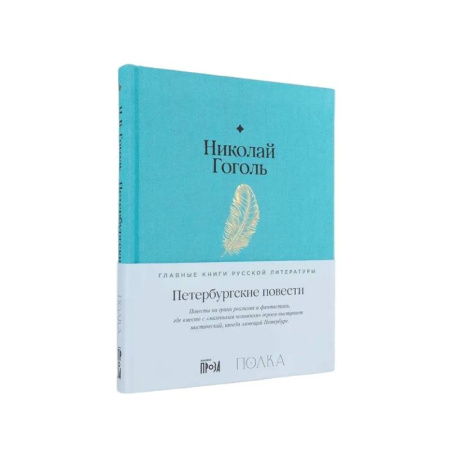 Русская классика, книга Петербургские повести купить по низкой цене