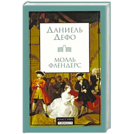 Зарубежная классика, книга Молль Флендерс купить по низкой цене