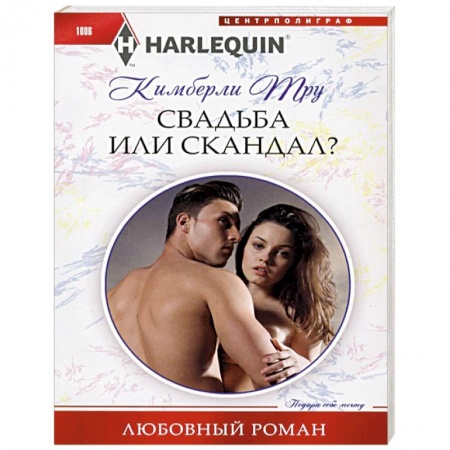 Зарубежный любовный роман, книга Свадьба или скандал? купить по низкой цене