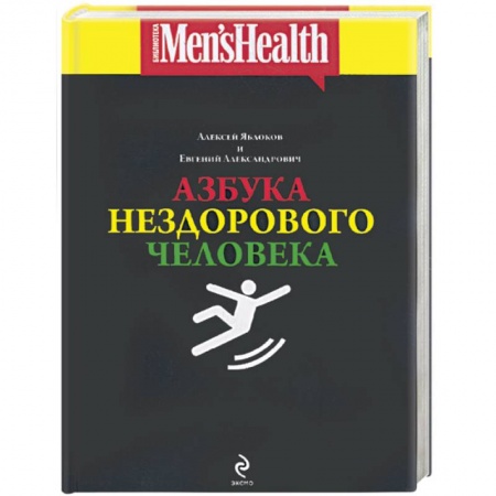 Книги, книга Азбука нездорового человека купить по низкой цене