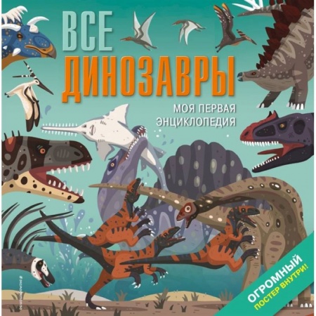 Животный и растительный мир, книга Все динозавры. Моя первая энциклопедия купить по низкой цене