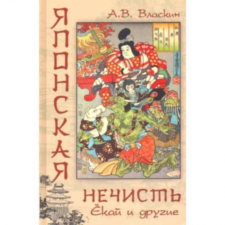 Эпос. Фольклор. Мифы, книга Японская нечисть. Ёкай и другие купить по низкой цене