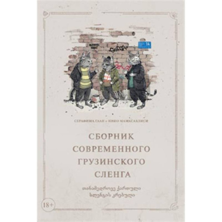 Учебники, самоучители, пособия, книга Сборник современного грузинского сленга купить по низкой цене