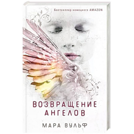 Зарубежное фэнтези, книга Ангельская сага. Возвращение ангелов купить по низкой цене