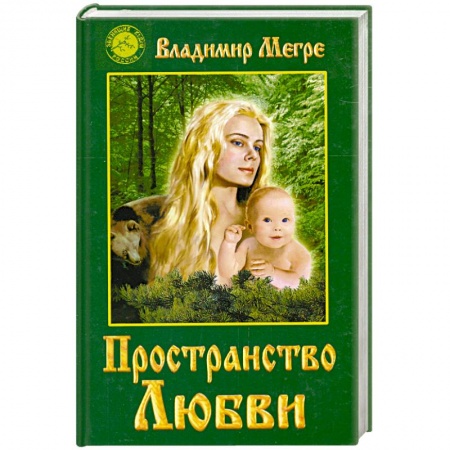 Книги, книга Пространство любви купить по низкой цене
