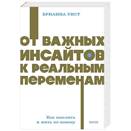 Достижение успеха в жизни, книга От важных инсайтов к реальным переменам. Как мыслить и жить по-новому. NEON Pocketbooks купить по низкой цене