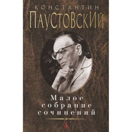Русская классика, книга Паустовский. Малое собрание сочинений купить по низкой цене