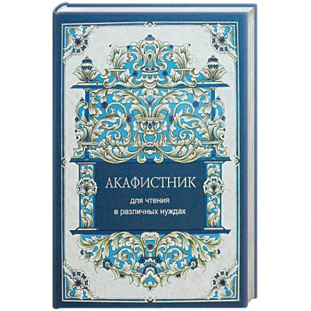 Молитвословы, акафисты, каноны, книга Акафистник для чтения в различных нуждах купить по низкой цене