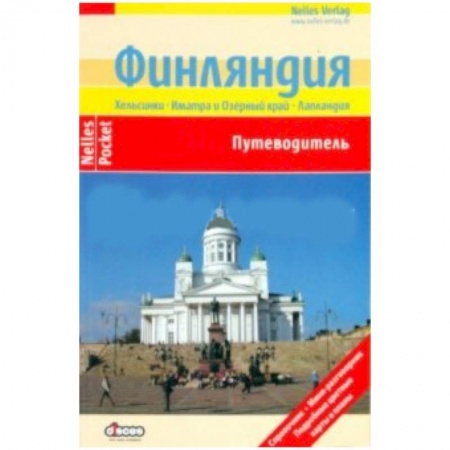 Книги, книга Финляндия (Nelles Pocket) купить по низкой цене