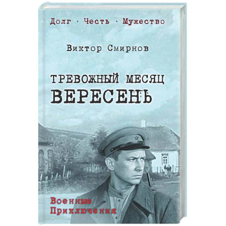 Русская классика, книга Тревожный месяц вересень купить по низкой цене