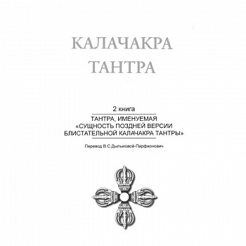 Калачакра Т. 2. Тантра, именуемая «Сущность поздней версии блистательной Калачакра Тантры»