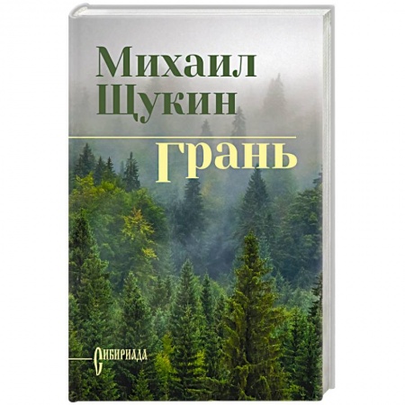 Исторический роман, книга Грань купить по низкой цене