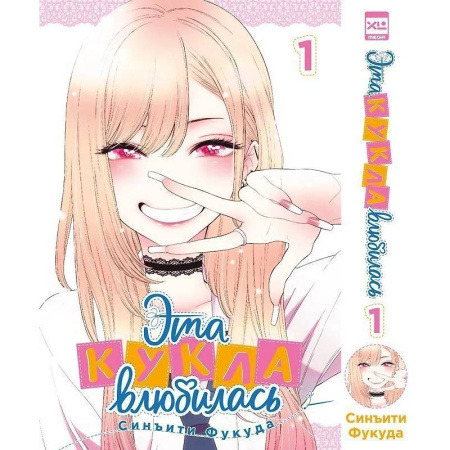 Комиксы. Манга, книга Эта кукла влюбилась. Т. 1 купить по низкой цене