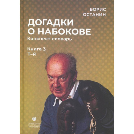 Языкознание. Филология, книга Догадки о Набокове. Книга 3. Конспект-словарь (Т–Я) купить по низкой цене