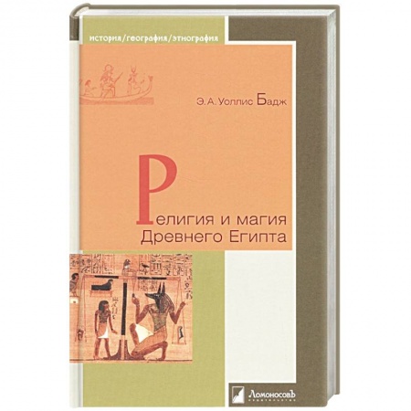 Другие страны Азии и Африки, книга Религия и магия Древнего Египта купить по низкой цене