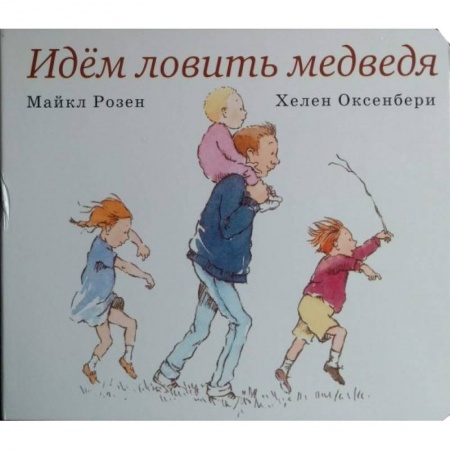 Сказки и истории для малышей, книга Идем ловить медведя купить по низкой цене