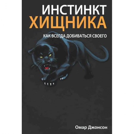 Книги, книга Инстинкт хищника купить по низкой цене