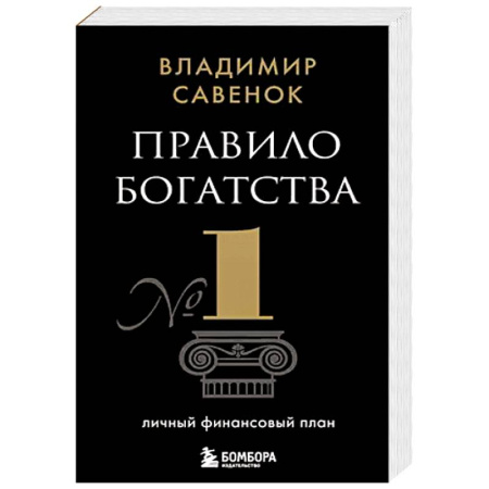 Финансы. Банковское дело. Инвестиции, книга Правило богатства № 1 – личный финансовый план купить по низкой цене