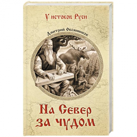 Эпос. Фольклор. Мифы, книга На север за чудом купить по низкой цене
