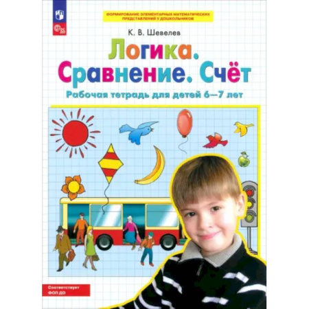 Развитие общих способностей, книга Логика. Сравнение. Счет. Рабочая тетрадь для детей 6-7 лет. ФГОС ДО купить по низкой цене