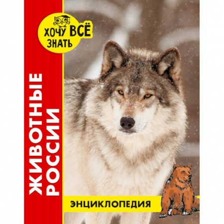Животный и растительный мир, книга Животные России купить по низкой цене