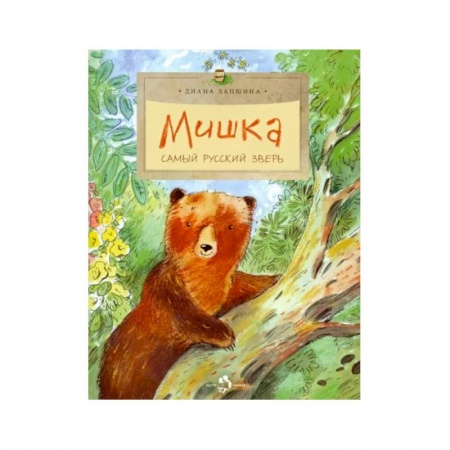 Сказки отечественных писателей, книга Мишка. Самый русский зверь купить по низкой цене